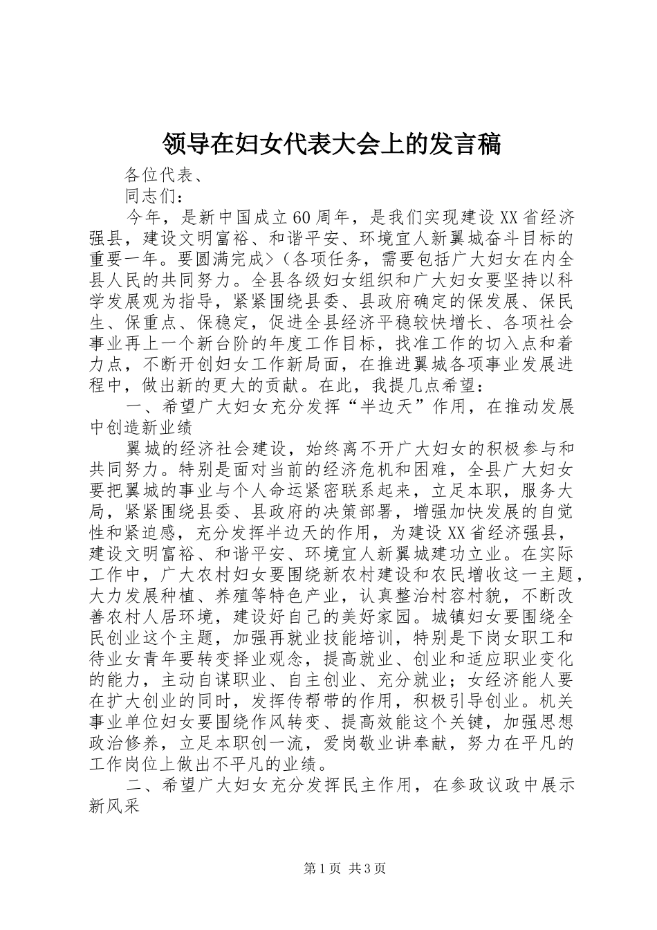 领导在妇女代表大会上的发言_第1页