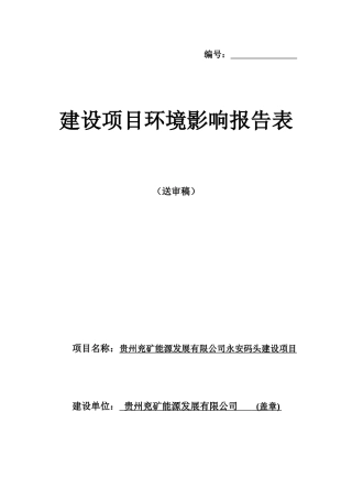 息烽县码头建设项目环评文本