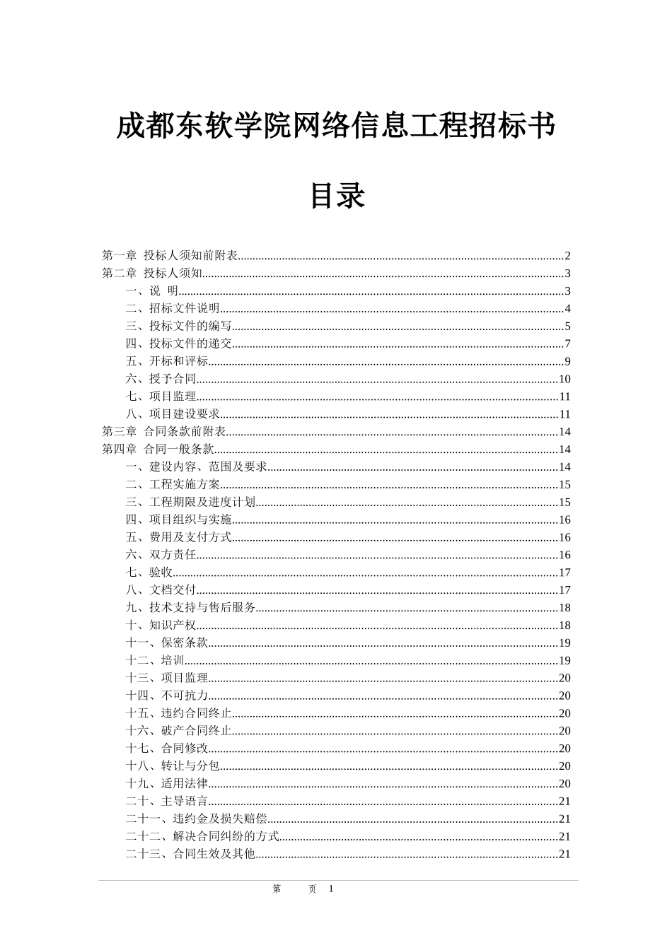 成都东软学院网络信息工程招标书_第1页