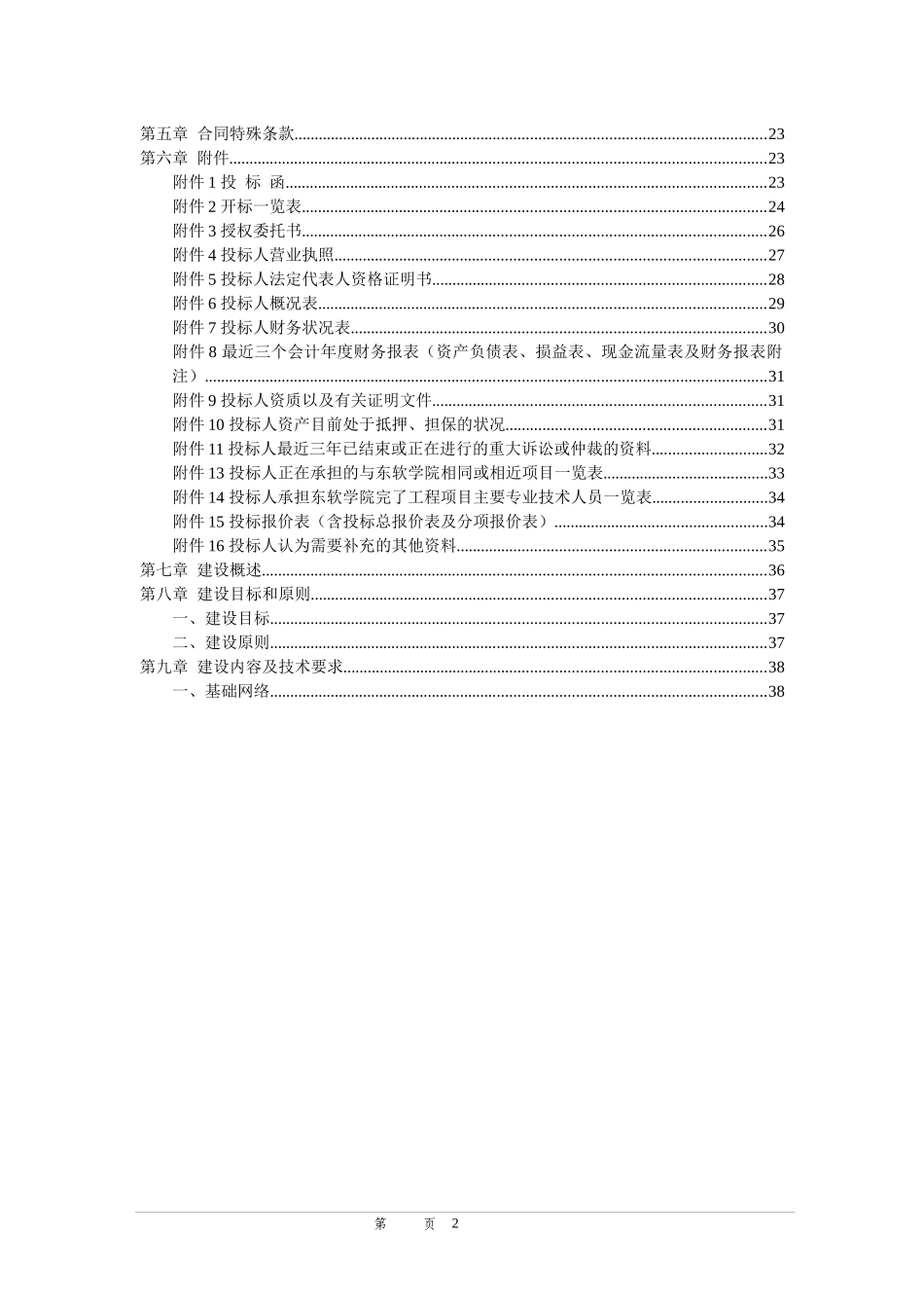 成都东软学院网络信息工程招标书_第2页