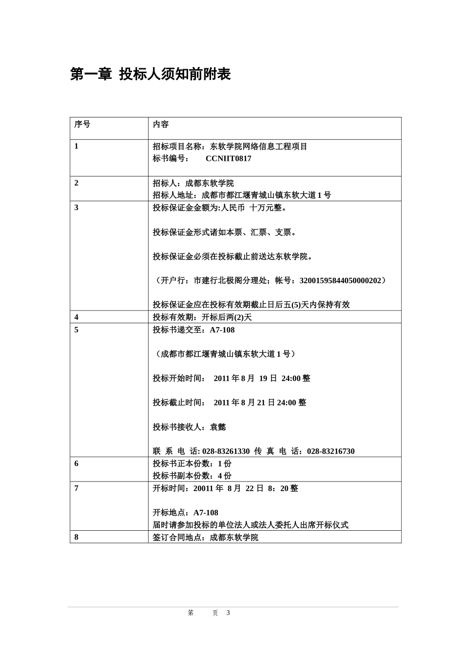 成都东软学院网络信息工程招标书_第3页
