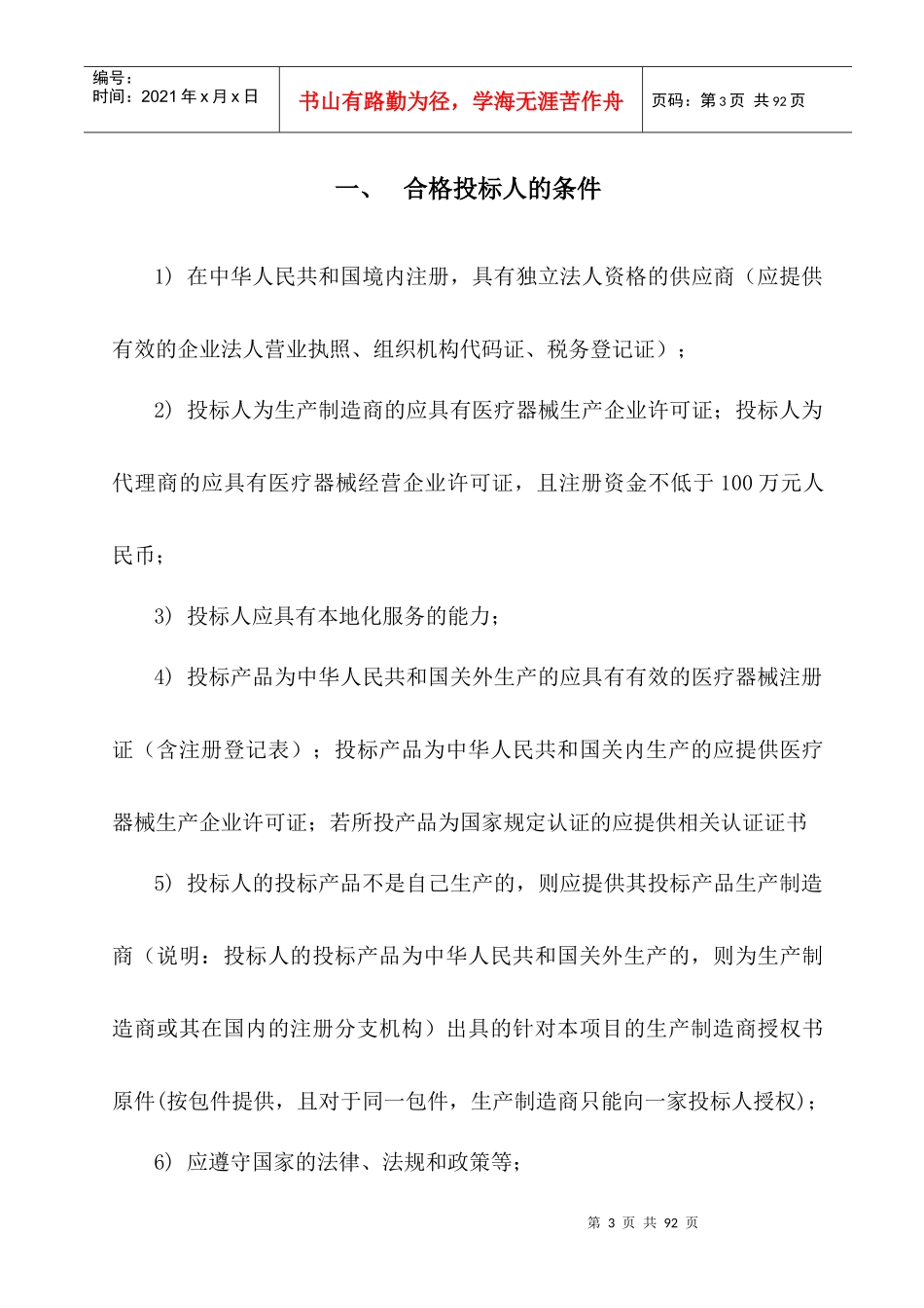 成都市卫生局所属医疗卫生设备采购项目（第二批）投标人的资格性_第3页
