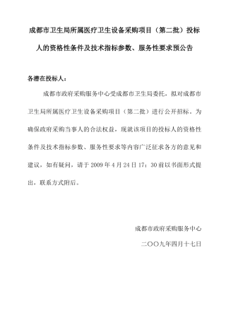 成都市卫生局所属医疗卫生设备采购项目（第二批）投标人的资格性