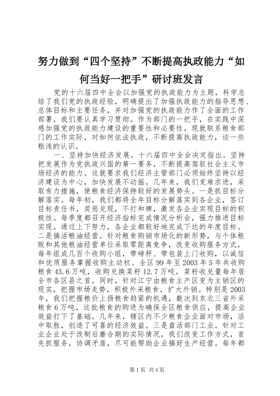 努力做到“四个坚持”不断提高执政能力“如何当好一把手”研讨班发言稿 (2)_第1页