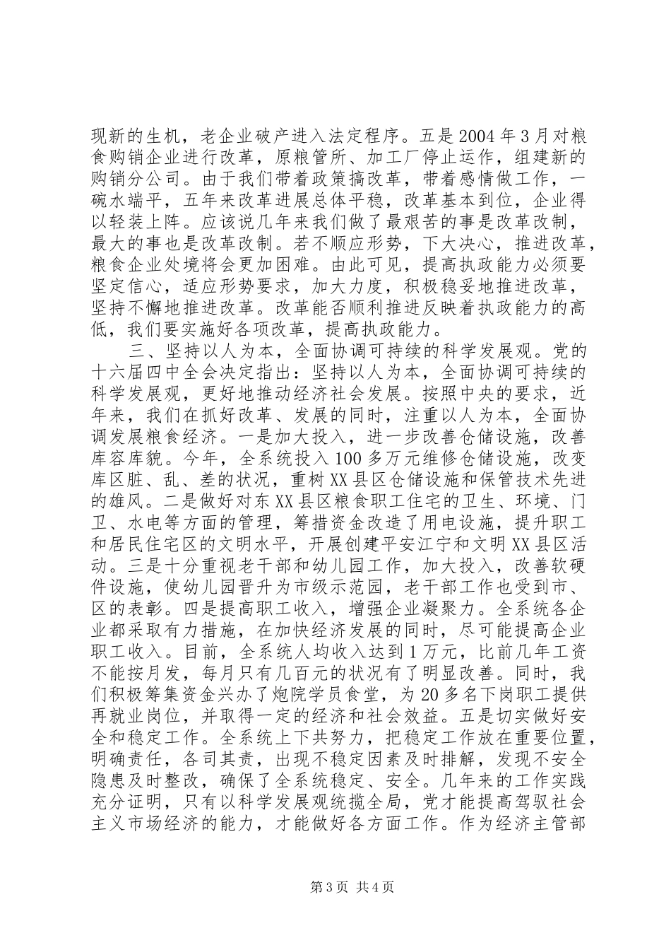 努力做到“四个坚持”不断提高执政能力“如何当好一把手”研讨班发言稿 (2)_第3页