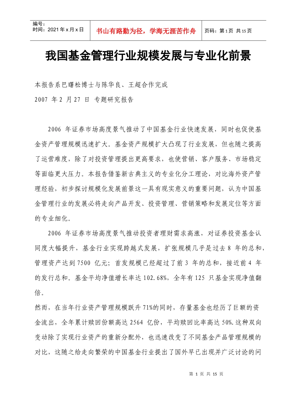 我国基金管理行业规模发展与专业化前景_第1页