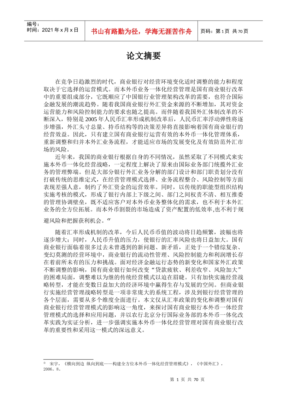 我国商业银行经营管理模式的影响_第1页