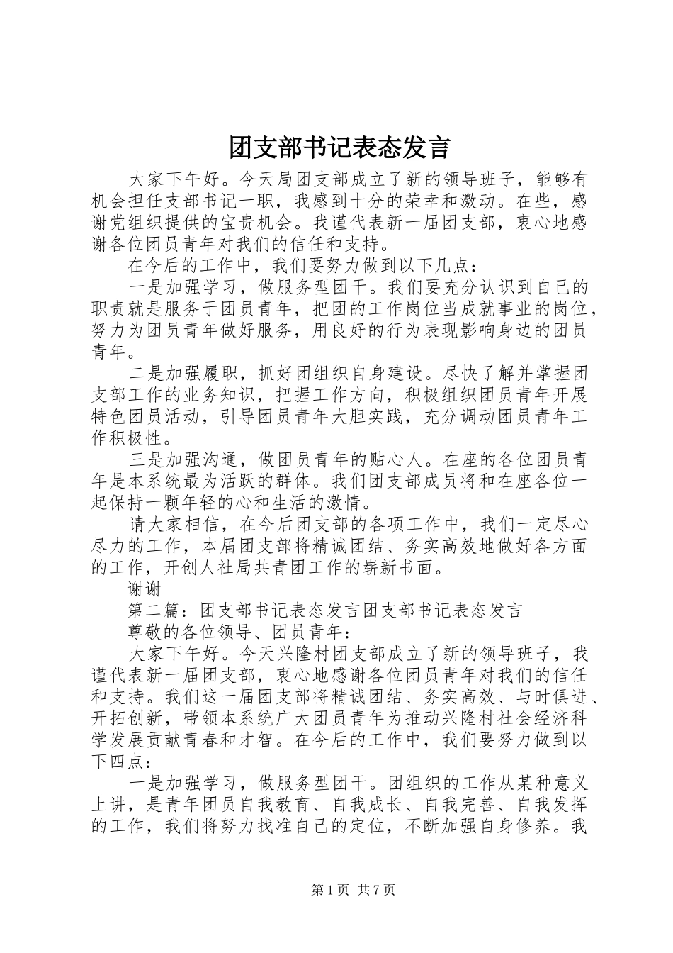 团支部书记表态发言稿_第1页