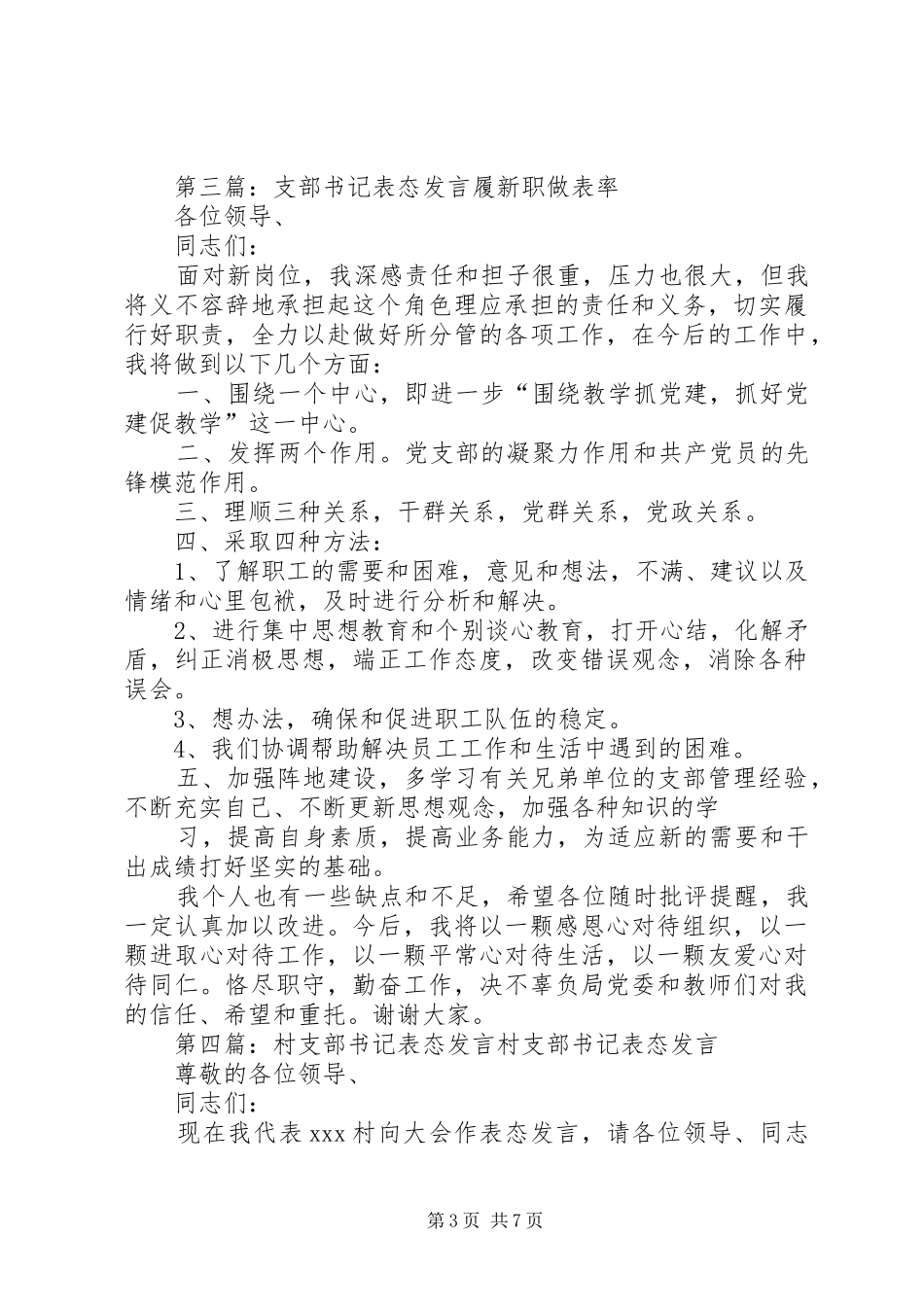 团支部书记表态发言稿_第3页