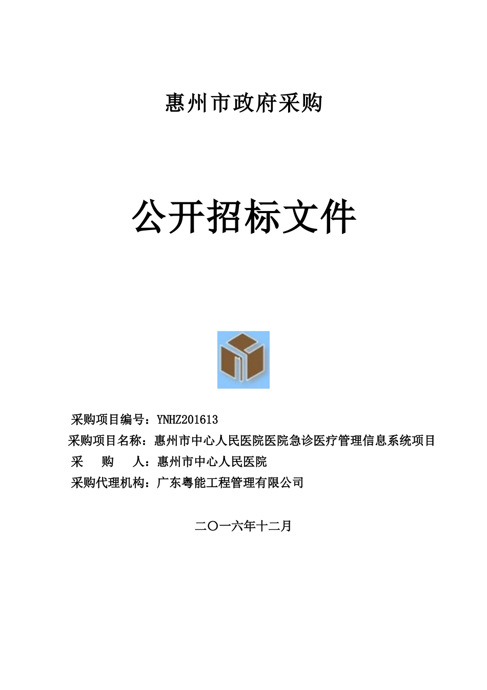 惠州市中心人民医院医院急诊医疗管理信息系统项目_第1页