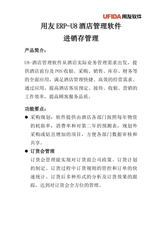 用友ERP-U8酒店管理软件