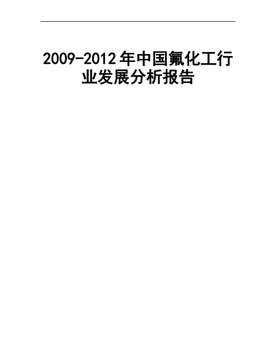 我国氟化工行业发展报告_第1页
