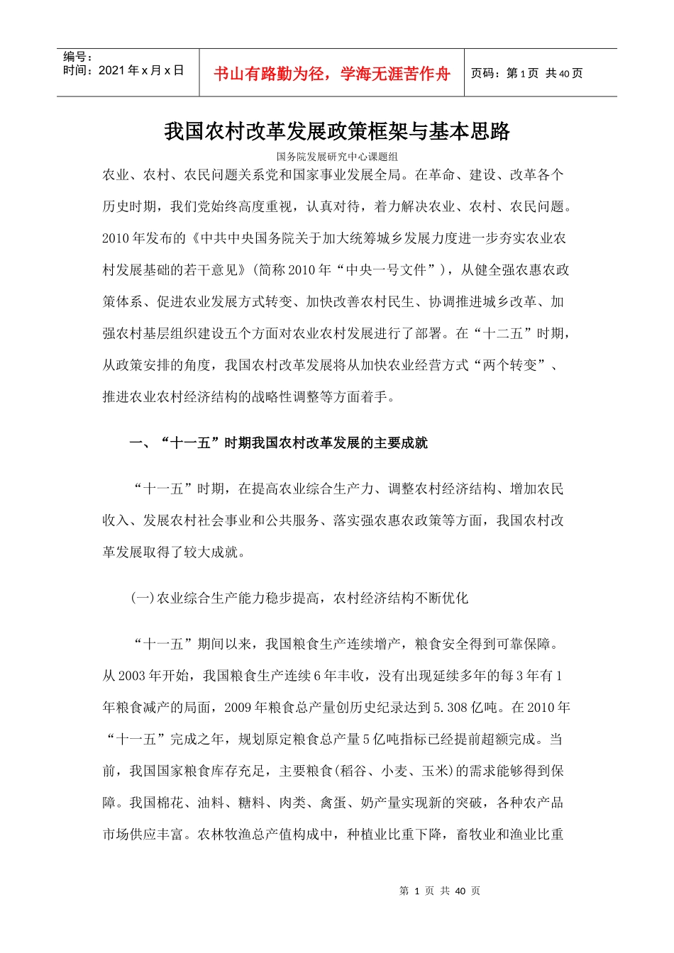 我国农村改革发展政策框架与基本思路_第1页