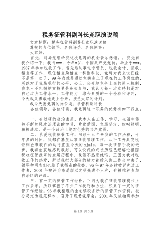 税务征管科副科长竞职演说 (3)