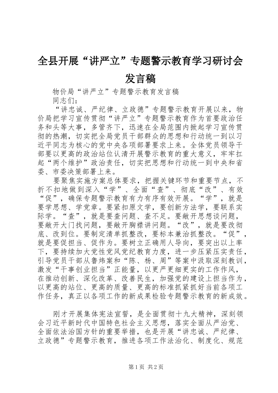 全县开展“讲严立”专题警示教育学习研讨会发言稿范文_第1页