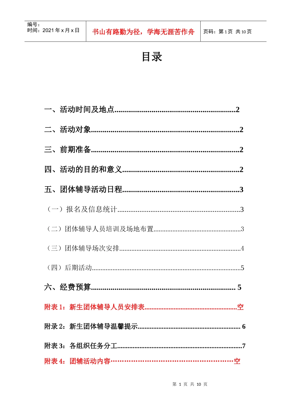 心理团体辅导策划书doc_第2页