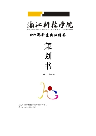 心理团体辅导策划书doc