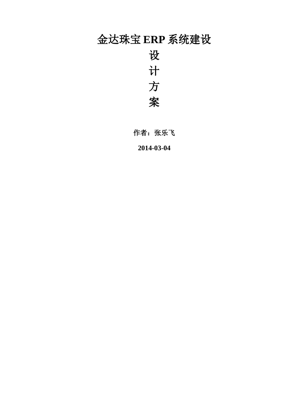 黄金珠宝信息化管理系统建设设计方案_第1页