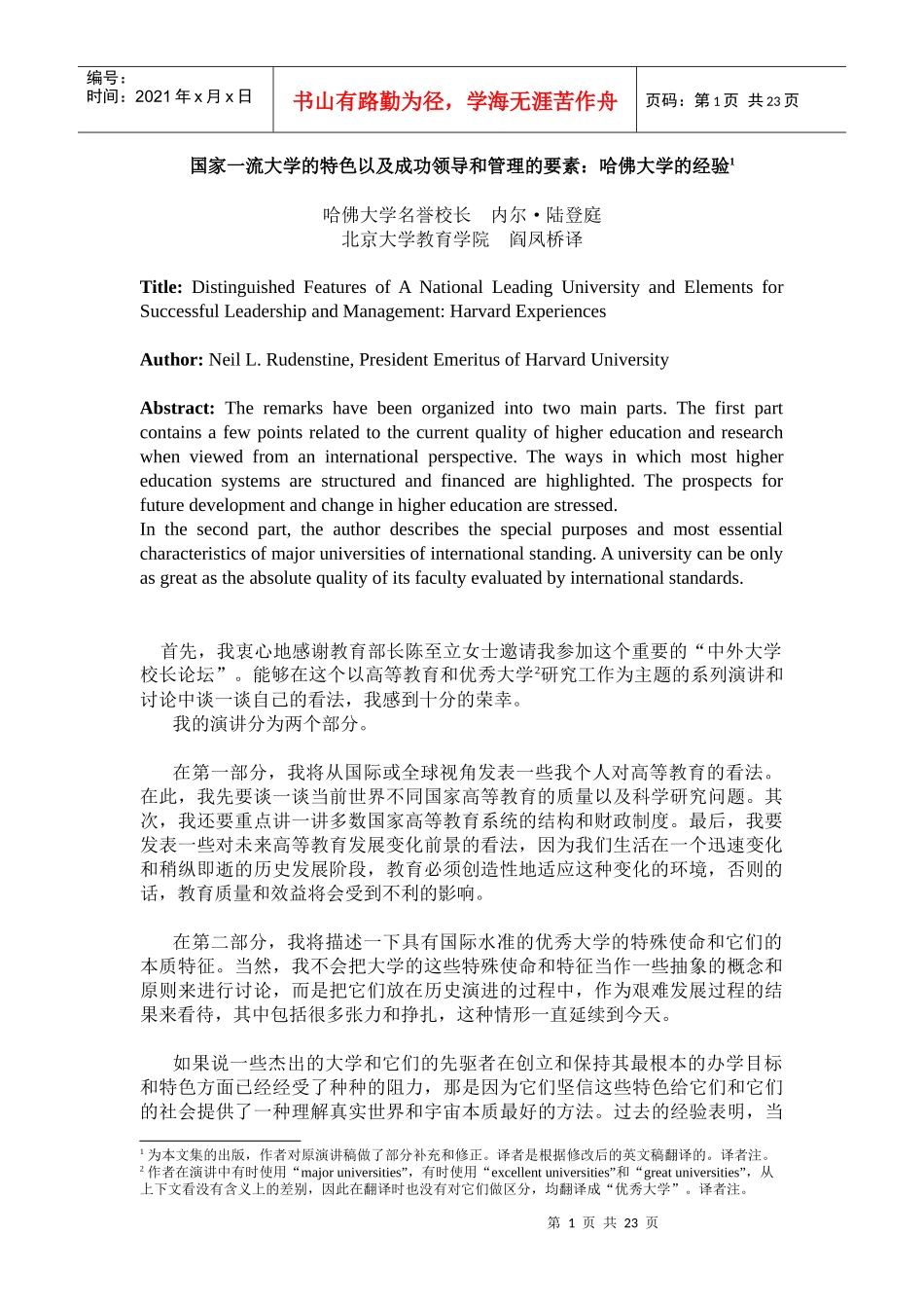 成功领导和管理的要素：哈佛大学的经验_第1页