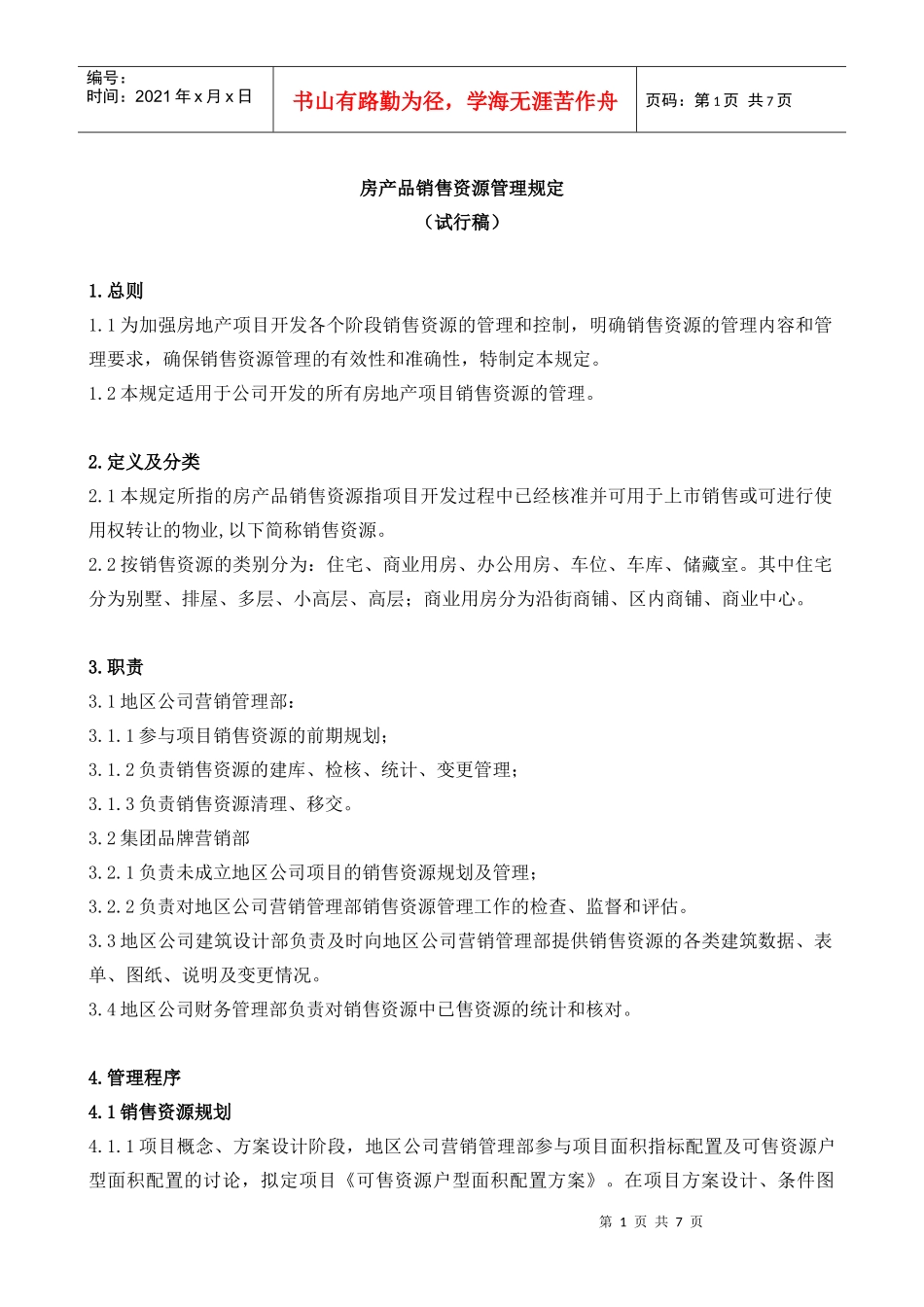 房产品销售资源管理规定(06-5-26签发稿)_第1页