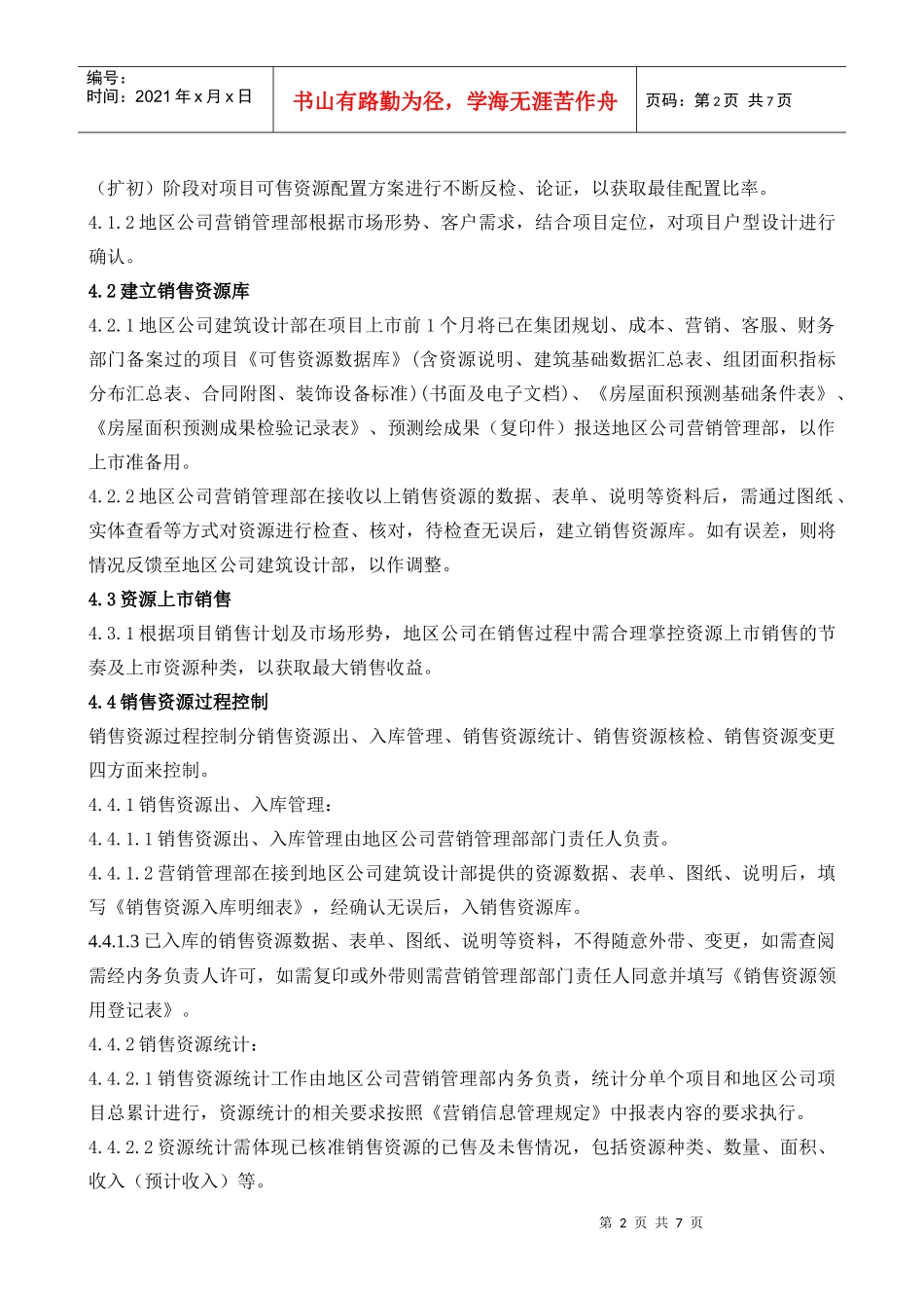 房产品销售资源管理规定(06-5-26签发稿)_第2页