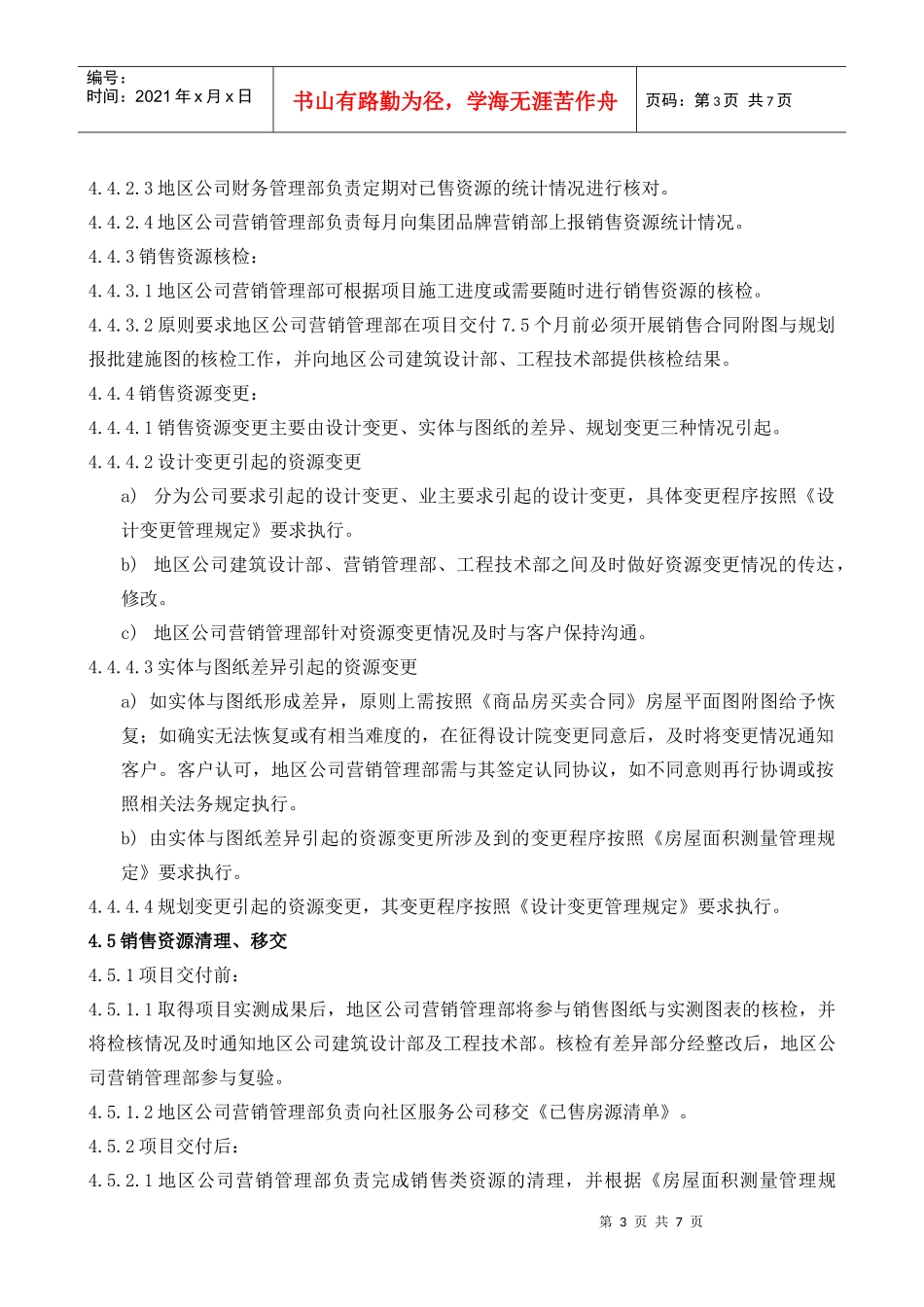 房产品销售资源管理规定(06-5-26签发稿)_第3页