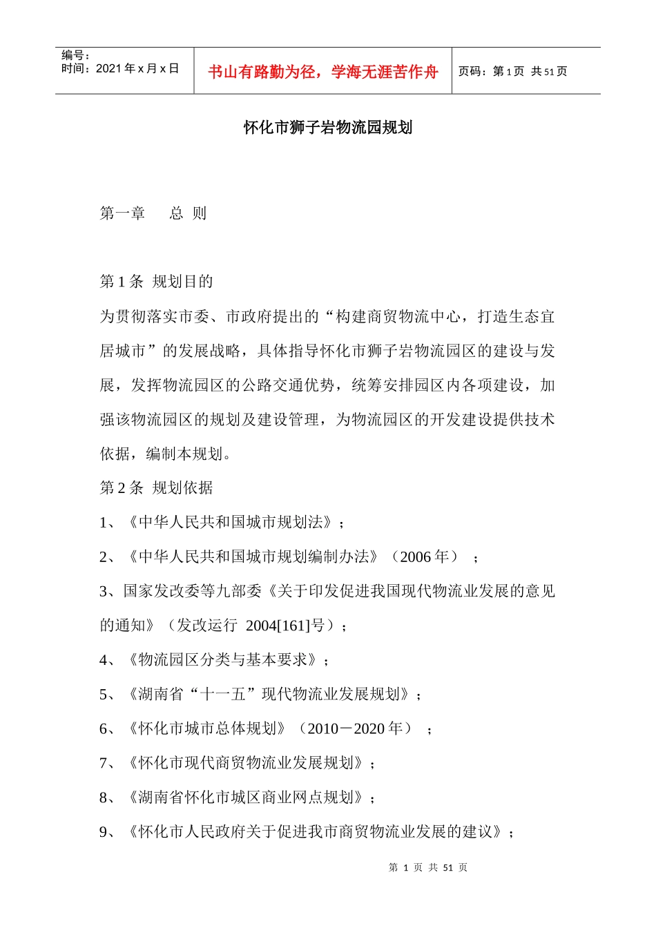 怀化市狮子岩物流园规划_第1页