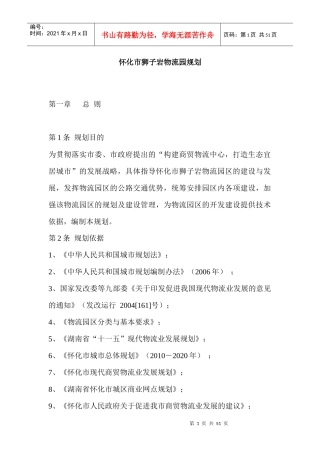 怀化市狮子岩物流园规划