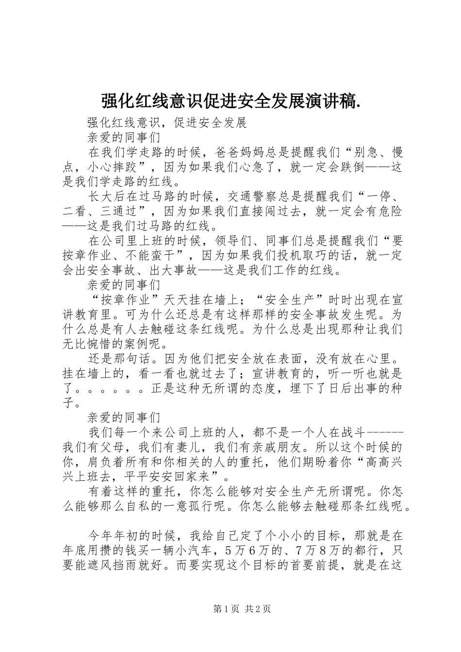 强化红线意识促进安全发展演讲稿. (4)_第1页