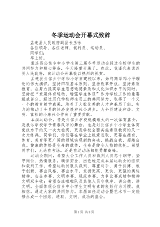 冬季运动会开幕式演讲致辞