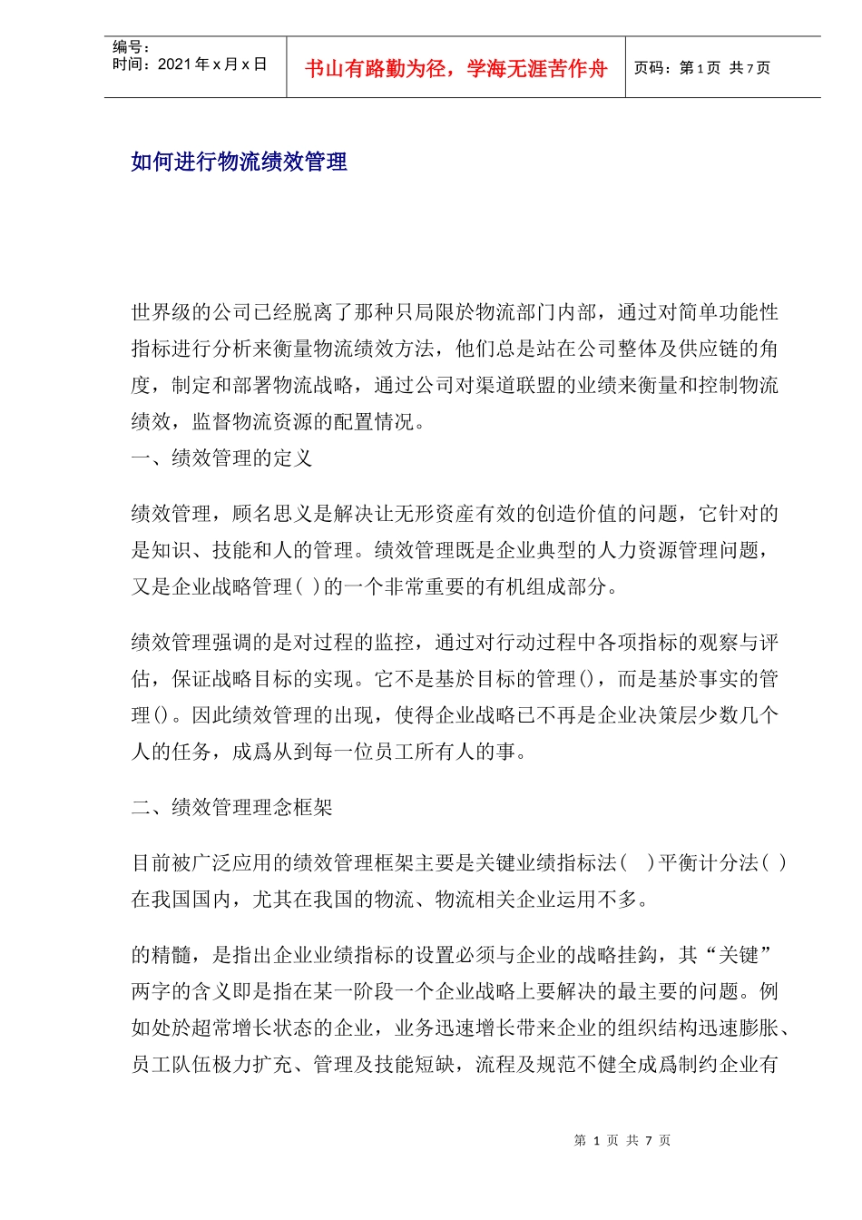 怎样进行物流绩效考核管理_第1页