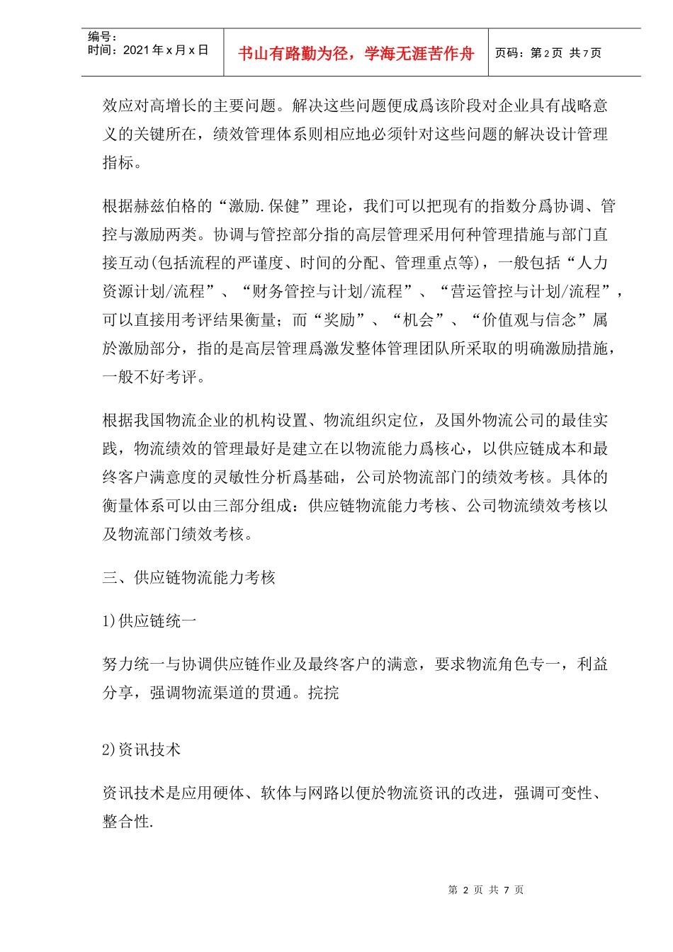 怎样进行物流绩效考核管理_第2页