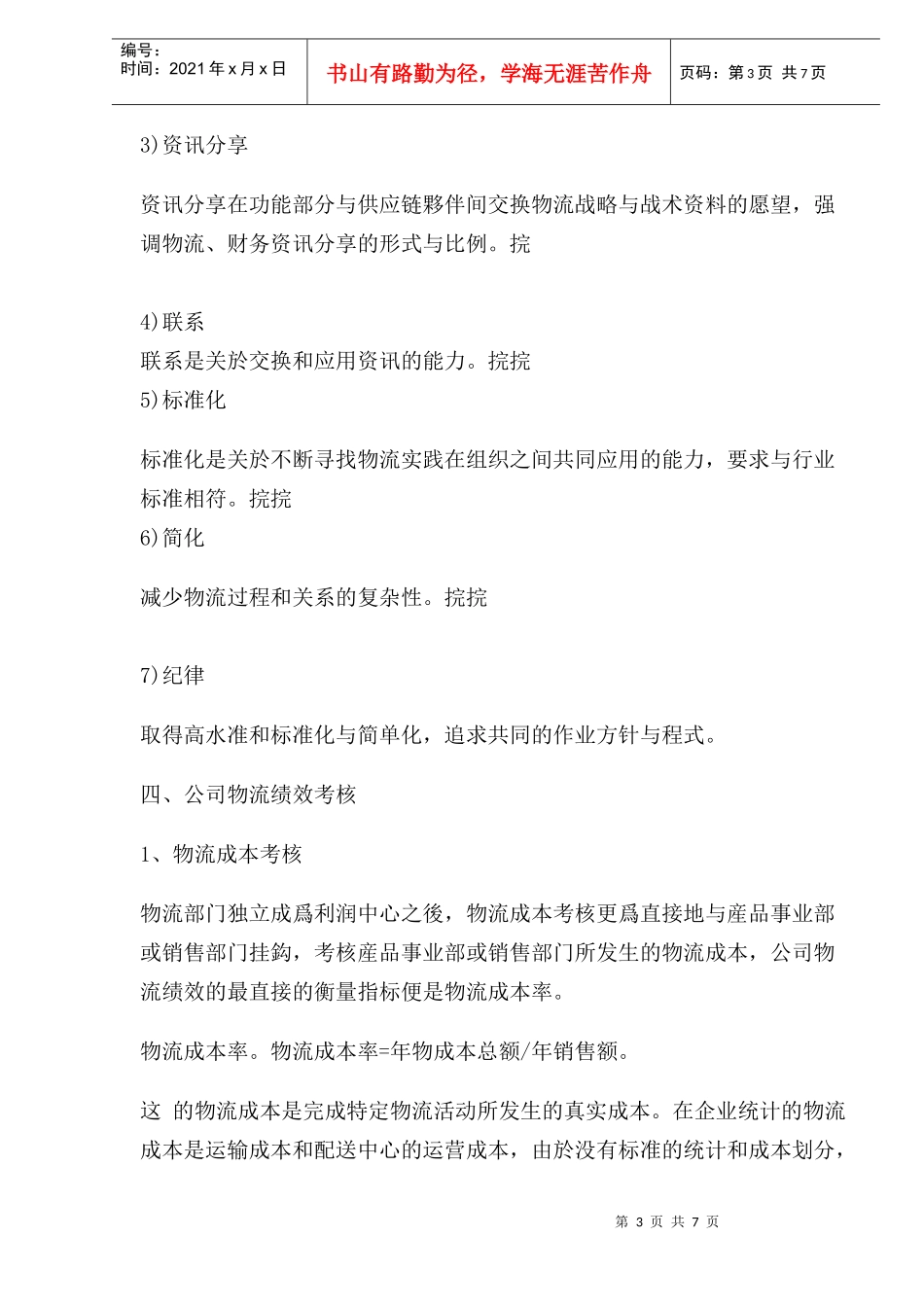 怎样进行物流绩效考核管理_第3页