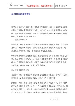 怎样进行物流绩效考核管理