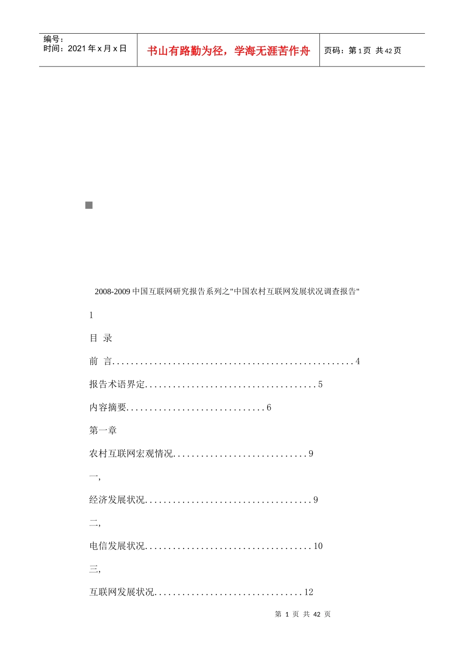 我国农村互联网年度发展状况调查报告_第1页