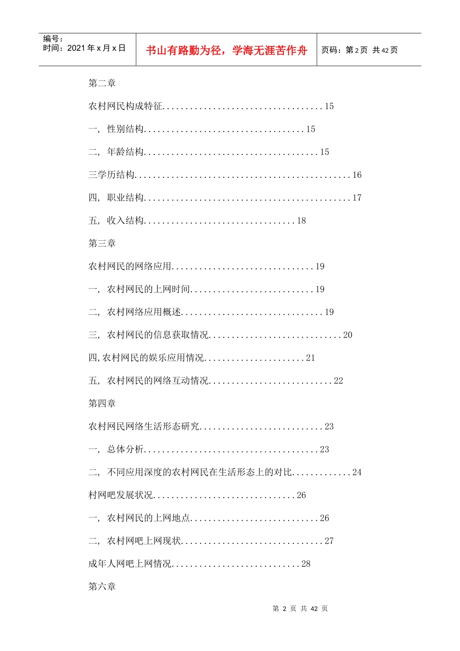 我国农村互联网年度发展状况调查报告_第2页