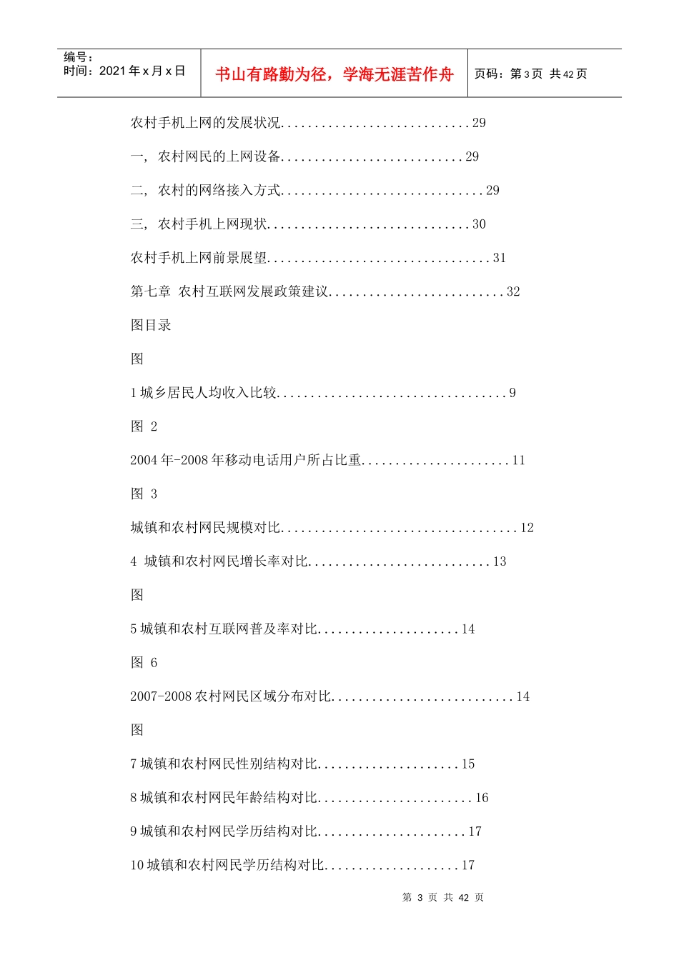 我国农村互联网年度发展状况调查报告_第3页
