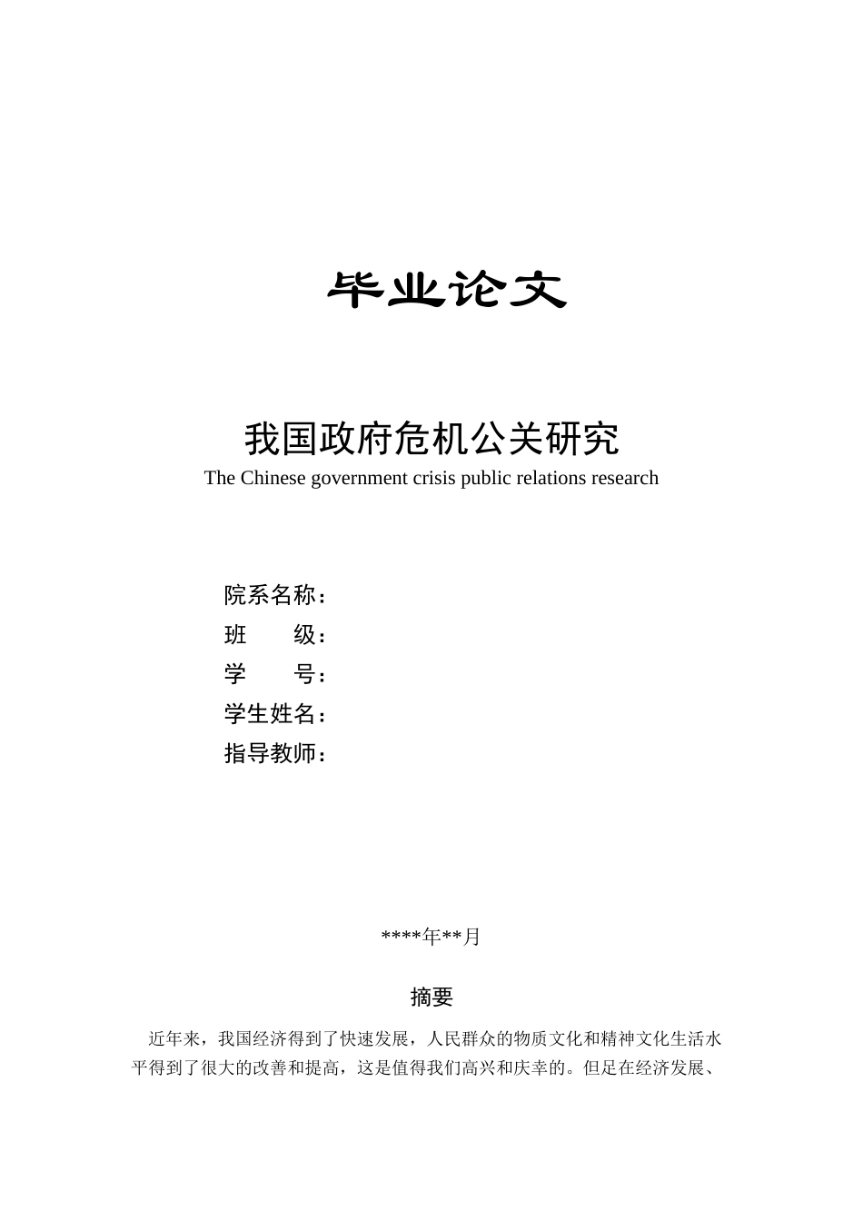 我国政府危机公关研究毕业论文_第1页