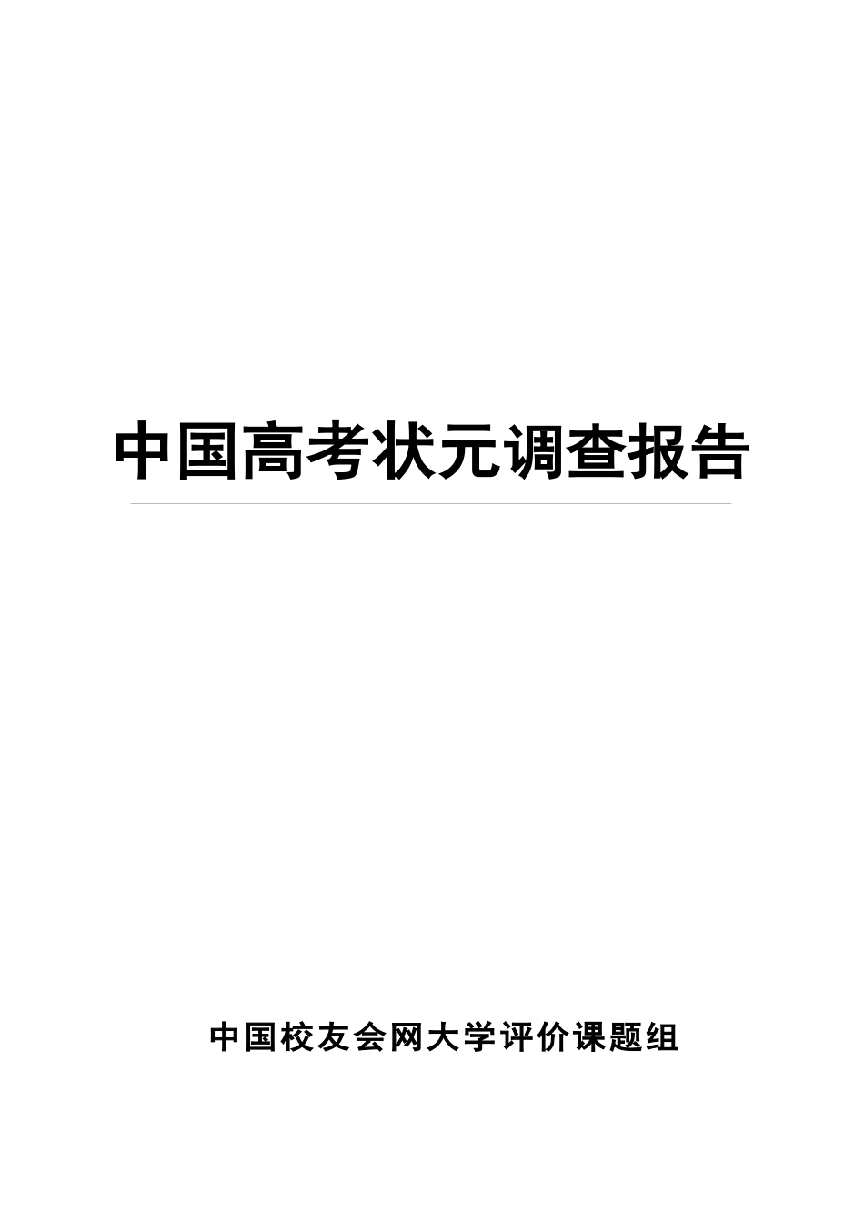 我国高考状元调查报告_第1页