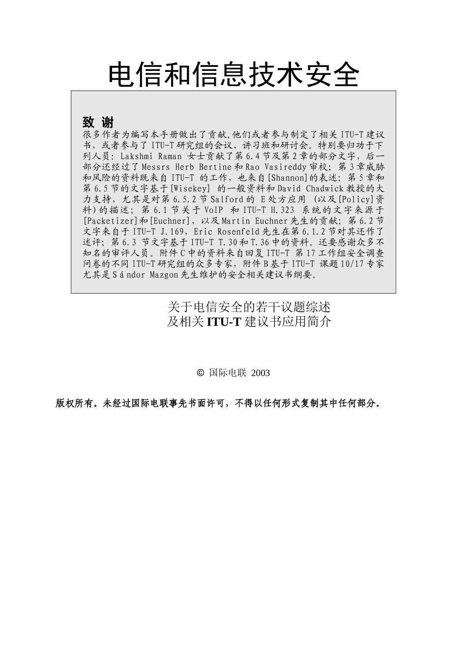电信信息技术中的安全_第1页