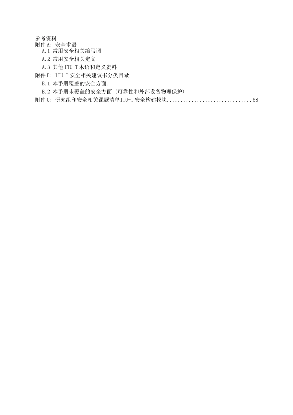 电信信息技术中的安全_第3页