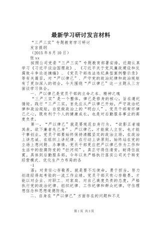 最新学习研讨发言材料提纲范文