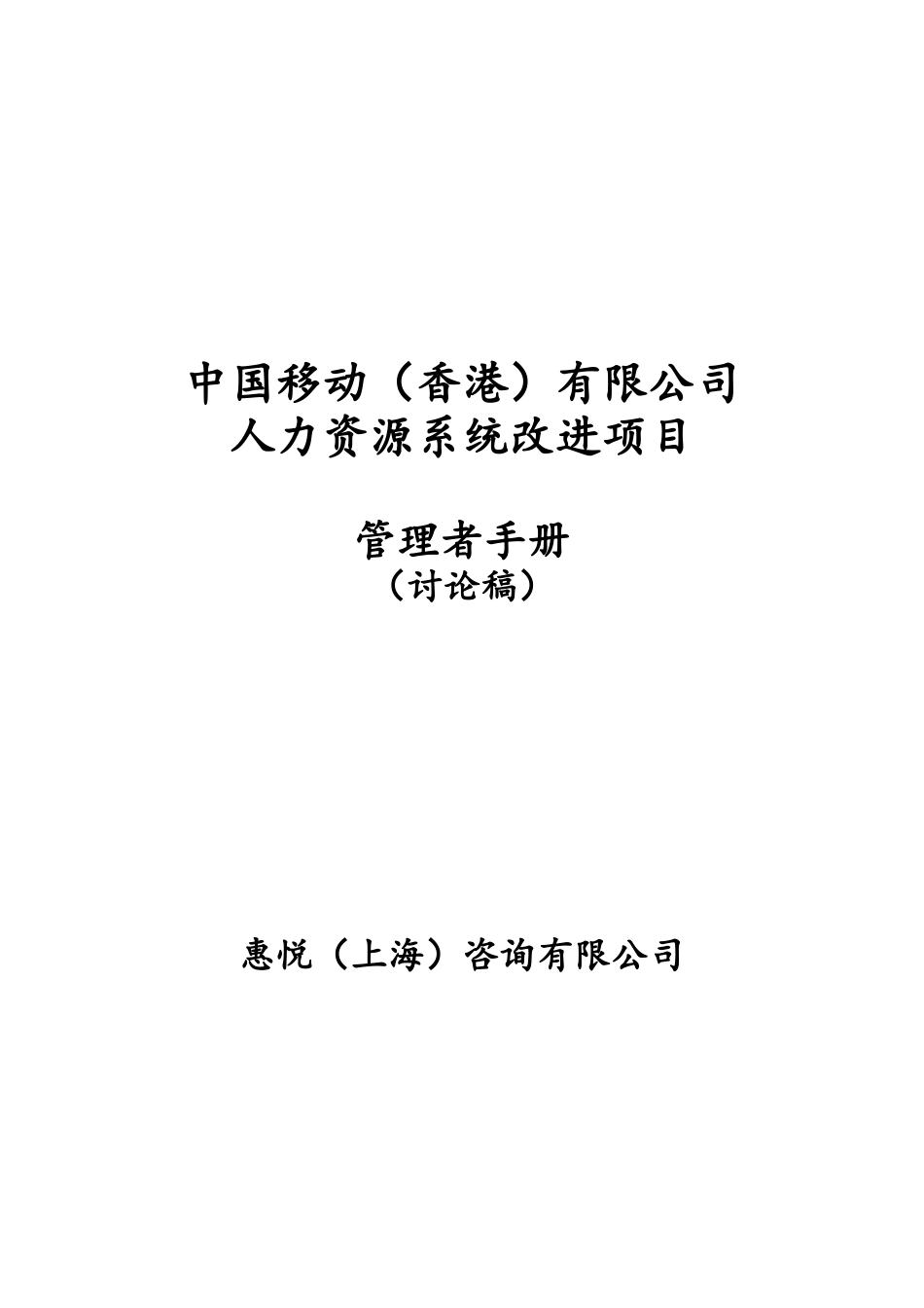 惠悦人力资源系统改进项目管理者手册_第1页