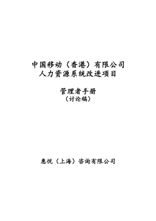 惠悦人力资源系统改进项目管理者手册
