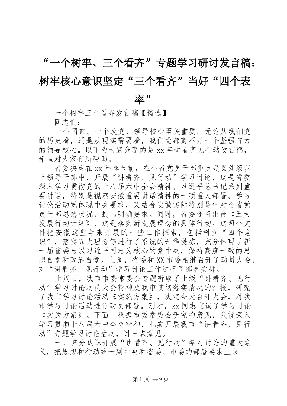“一个树牢、三个看齐”专题学习研讨发言：树牢核心意识坚定“三个看齐”当好“四个表率”_第1页