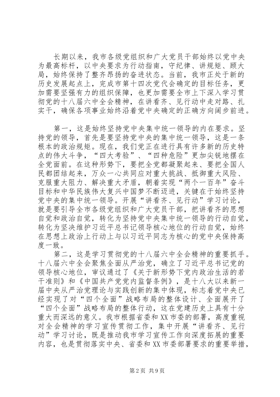 “一个树牢、三个看齐”专题学习研讨发言：树牢核心意识坚定“三个看齐”当好“四个表率”_第2页