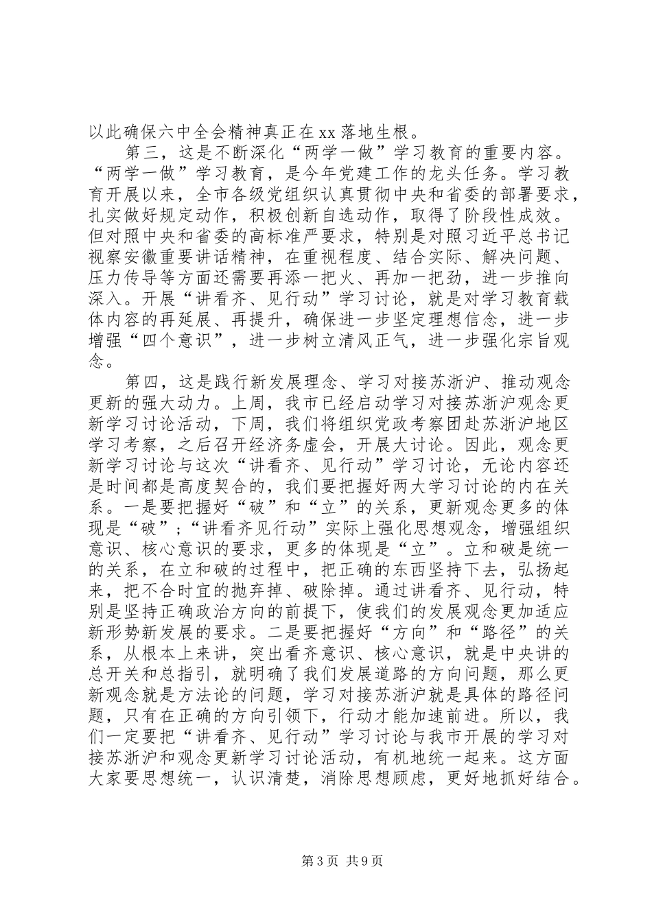 “一个树牢、三个看齐”专题学习研讨发言：树牢核心意识坚定“三个看齐”当好“四个表率”_第3页