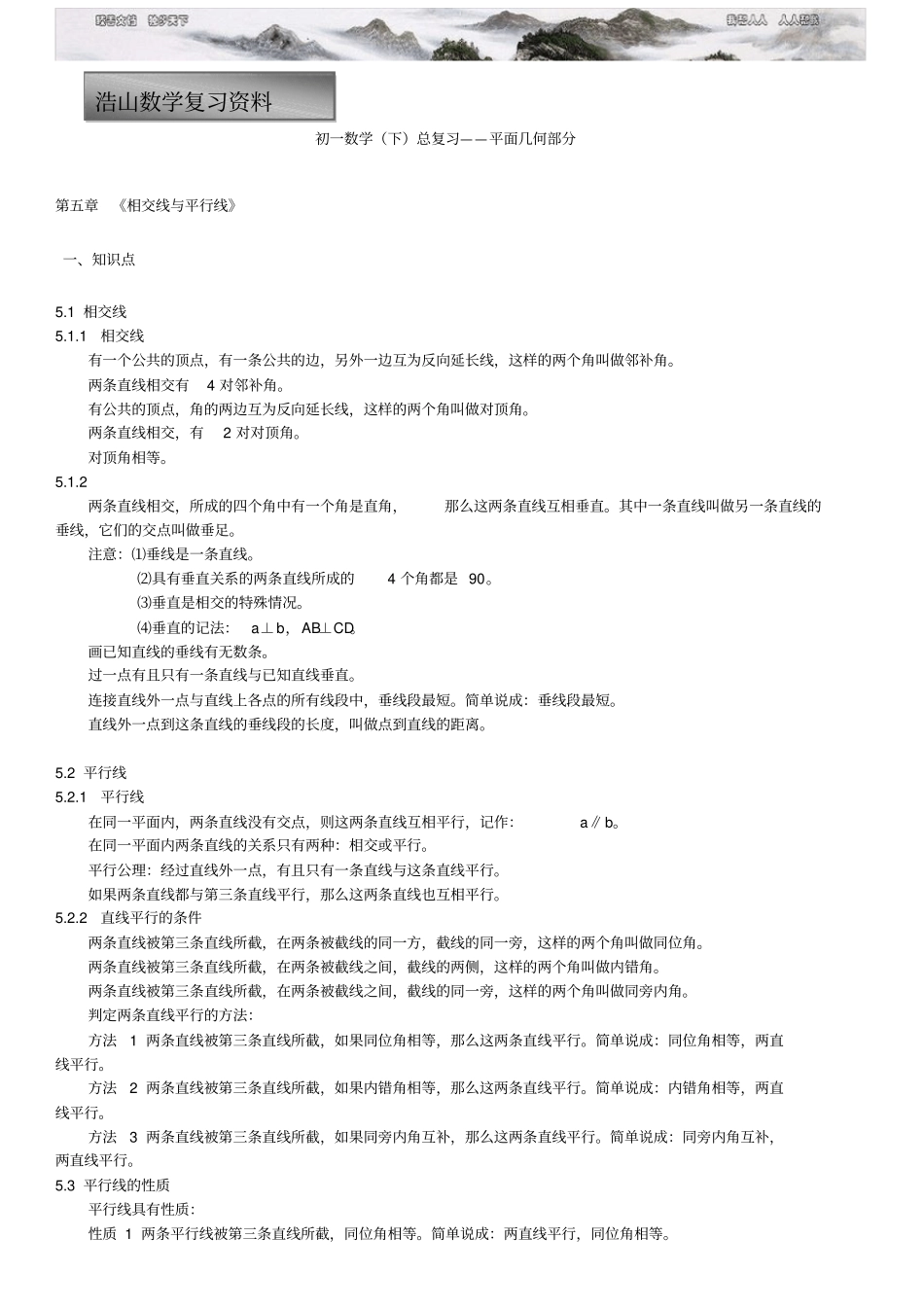 初一数学下册全书知识点汇总非常适合期末复习用_第1页