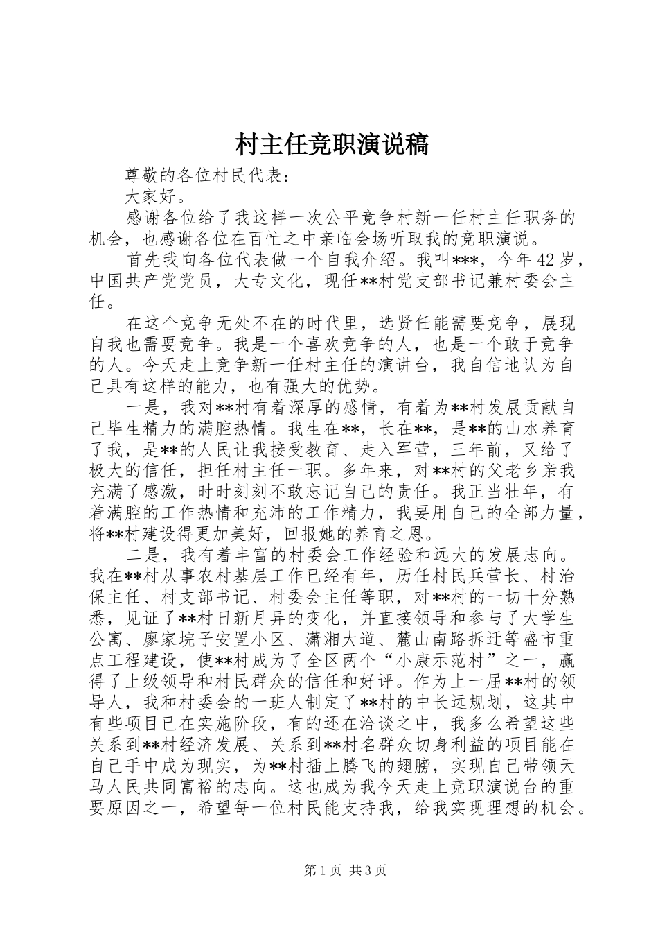 村主任竞职演说 (3)_第1页