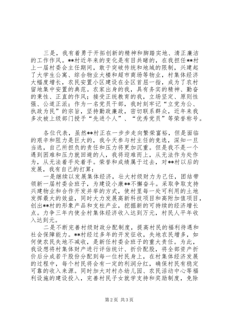 村主任竞职演说 (3)_第2页